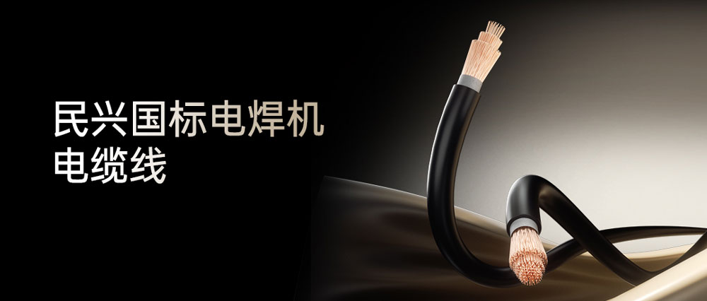 VR彩票電焊線：高效節能安全可靠，各種電焊機的絕配搭檔！