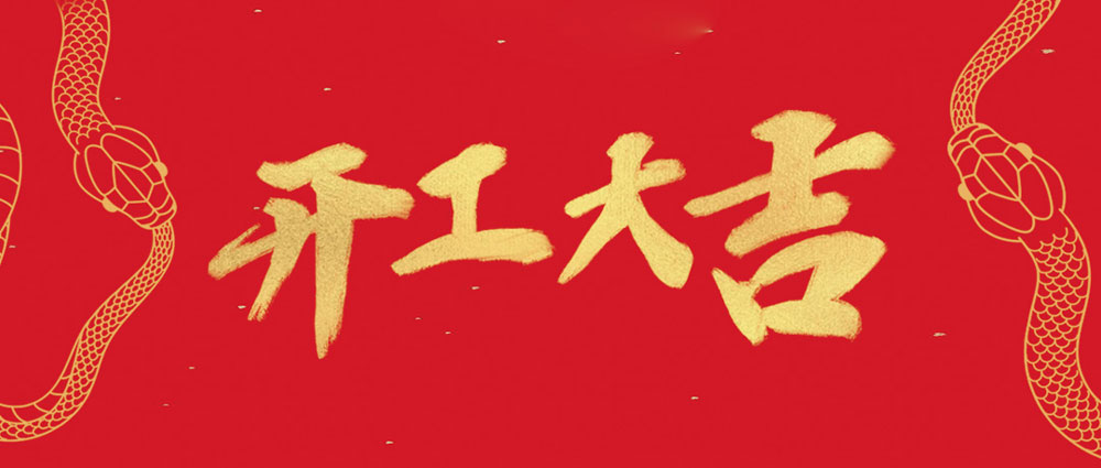 VR彩票開工大吉 | 新年新氣象，萬事開門紅